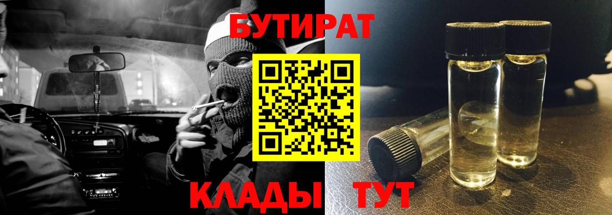 Бутират BDO Славянск-на-Кубани
