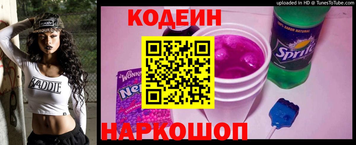 Кодеиновый сироп Lean напиток Lean (лин) Славянск-на-Кубани